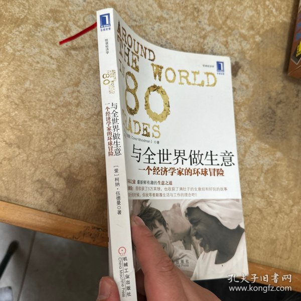 与全世界做生意：一个经济学家的环球冒险