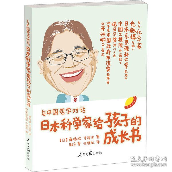 与中国哲学对话：日本科学家给孩子的成长书