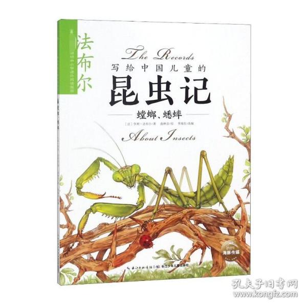 全新正版 写给中国儿童的昆虫记(螳螂蟋蟀) (法)亨利·法布尔|改编:季海东|绘画:曲林音 9787556063512 长江少儿