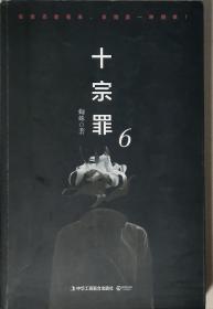 十宗罪6：本书根据真实案例改编而成。十宗罪系列第6季重磅回归（蜘蛛 2018作品）