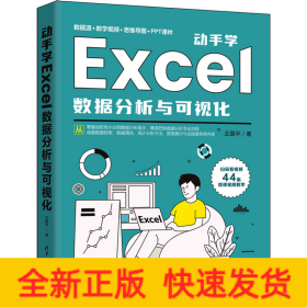 动手学Excel数据分析与可视化