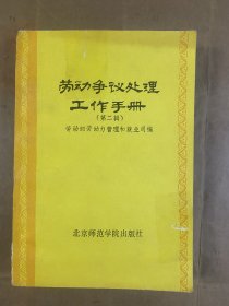 劳动争议处理工作手册（第二辑）