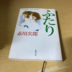 日文原版 ふたり新潮文库 赤川次郎著