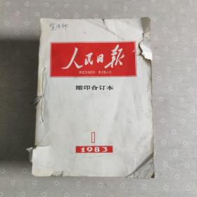 人民日报缩印合订本1983年 全年