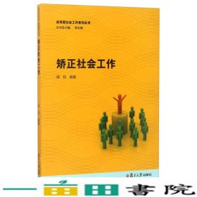 应用型社会工作系列丛书：矫正社会工作