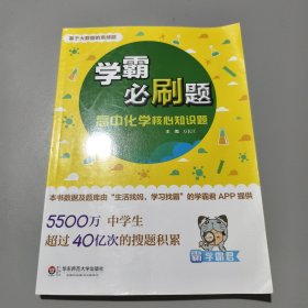 学霸必刷题：高中化学核心知识题（基于大数据的高频题）