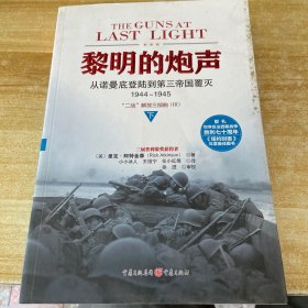 黎明的炮声：从诺曼底登陆到第三帝国覆灭，1944～1945（下）