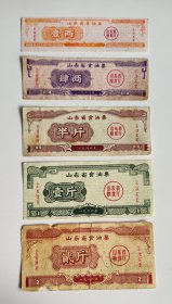 66年山东省食油票 5枚全套 1966年山东省油票粮票