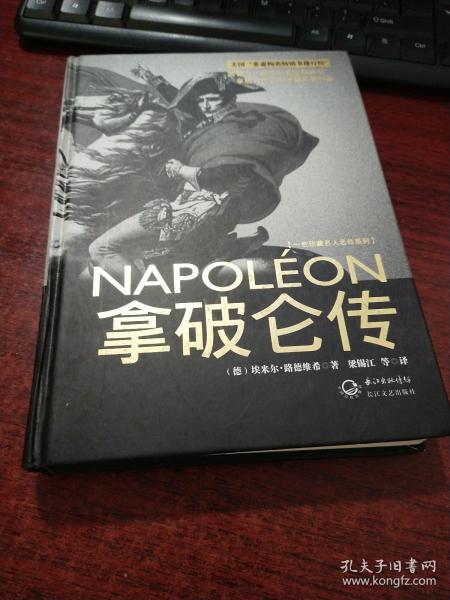 拿破仑传：一世珍藏名人名传书系