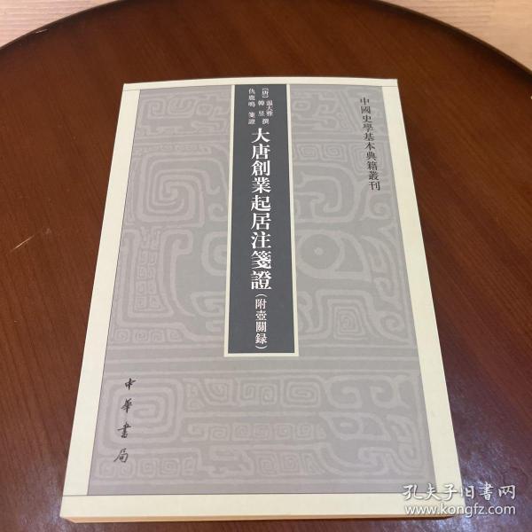 大唐创业起居注笺证 （附壶关录·中国史学基本典籍丛刊·平装繁体竖排）