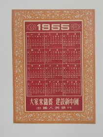 1955年大家来储蓄建设新中国年历日历纸片
