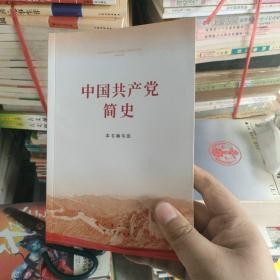 中国共产党简史