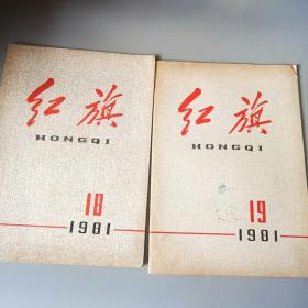 红旗杂志（1981，18，19）