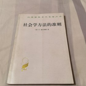 社会学方法的准则