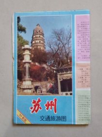 苏州交通旅游图（4开），1994年4月3版10印。