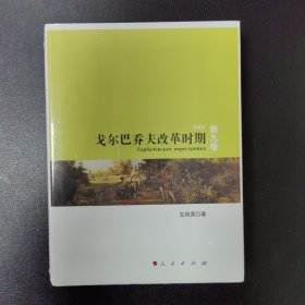 戈尔巴乔夫改革时期: 苏联史 第九卷