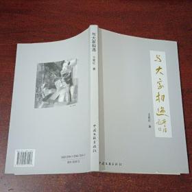 与大家相遇（签赠本）