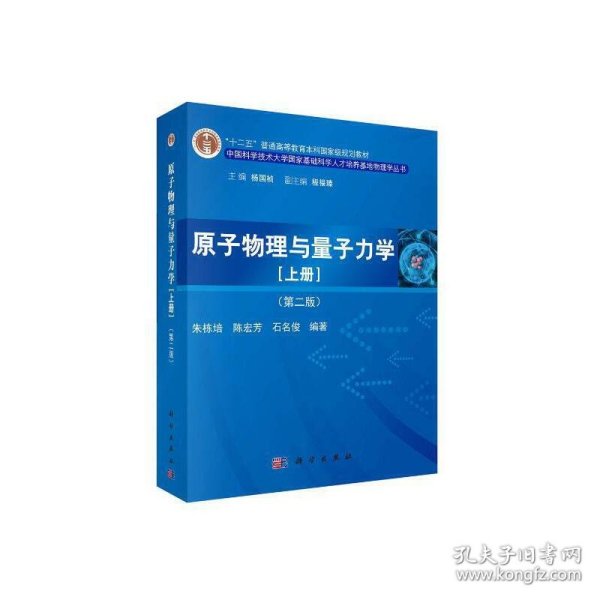 原子物理与量子力学（上册）（第二版）/“十二五”普通高等教育本科国家级规划教材