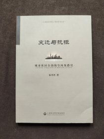 变迁与抗拒：城市社区自治的空间及路径