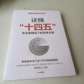 读懂“十四五”：新发展格局下的改革议程