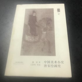 朵云文库·学术经典·中国美术小史 唐宋绘画史