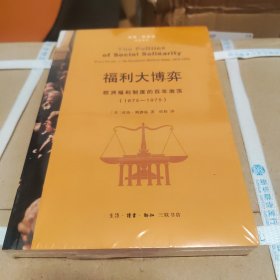 福利大博弈：欧洲福利制度的百年激荡（1875—1975）