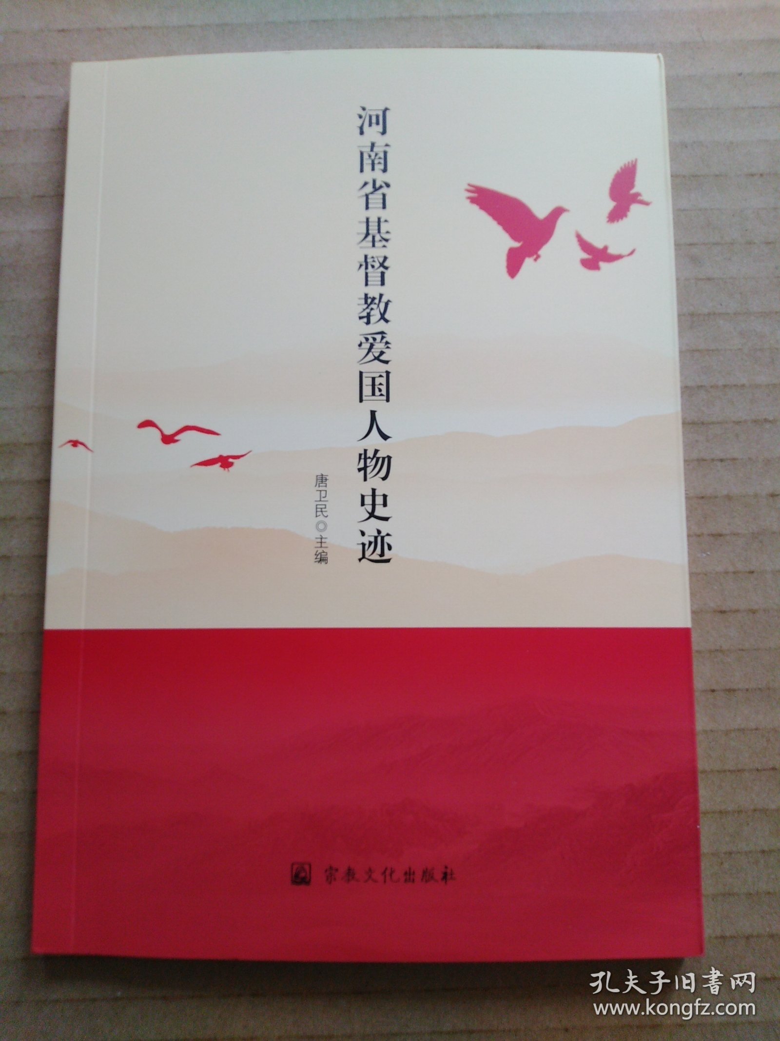 河南省基督教爱国人物史迹