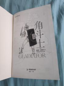 “非官方修炼手册”系列：角斗士 是整个罗马帝国最强大、最凶猛的斗士(无封皮)