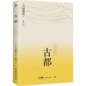 古都 外国现当代文学 [[]川端康成 新华正版