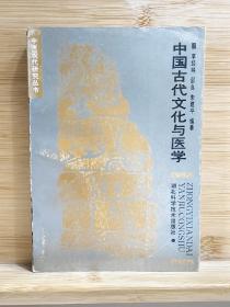 中国古代文化与医学