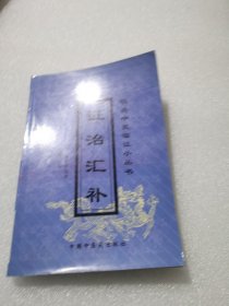 （正版无笔记）证治汇补 汇集了清初以前历代医家对内科杂病的中医治疗法证治经验，并补入作者的心得体会。共八卷，分列提纲、内因、外体、上窍、胸膈、腹胁、腰膝、下窍八门，共含八十二类病症。对于各种证候的病因、诊断、治法、方药，辨析详明实用。是一部中医临床工作者的必备参考书 明清中医临证小丛书