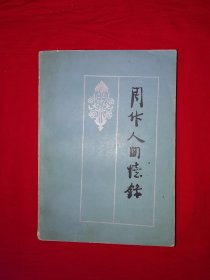 名家经典丨周作人回忆录（全一册内布发行）1982年原版老书689页大厚本，印数稀少！