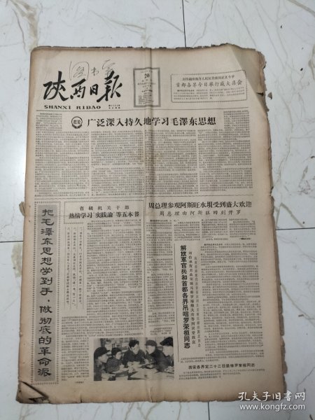 陕西日报1963年12月20日，广泛深入持久地学习毛泽东思想，解放军官兵和首都各界吊唁罗荣桓同志，蒲城县北关机械合作工厂，三张文凭