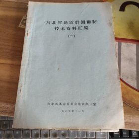 河北省地震群测群防技术资料汇编【二】