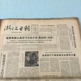 生日老报纸：1982年4月17日浙江日报