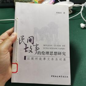 民间故事的伦理思想研究：以耿村故事文本为对象