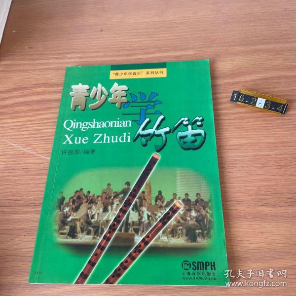 青少年学竹笛7