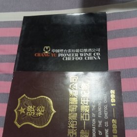 中国烟台张裕葡萄酿酒公司十张裕公司创建一百周年纪念