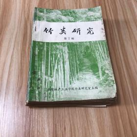 竹类研究 第 7、8、9、10、11、12、15辑 ，竹类实验汇编2、3，亚林科技1979年1（10本合订）