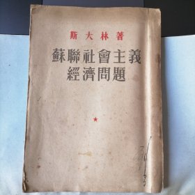 苏联社会主义经济问题（1952年11月北京一版东北一印，繁体竖排，品相见图片，包邮）