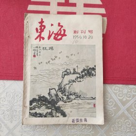 东海 创刊号