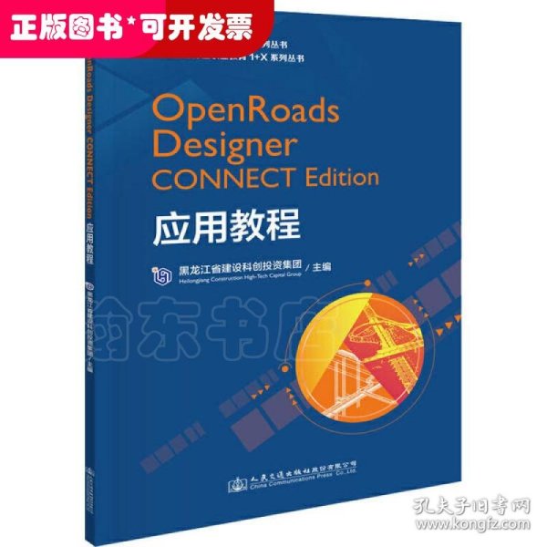 OpenRoads Designer CONNECT Edition应用教程