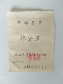 布标签费（青岛）