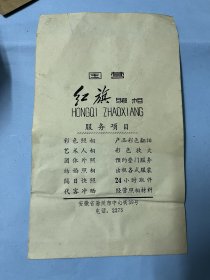 八十年代安徽省滁州市国营红旗照相馆……相片袋（尺寸21㎝x13㎝）