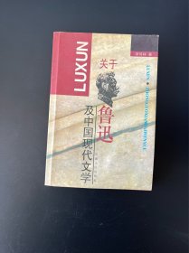 关于鲁迅及中国现代文学