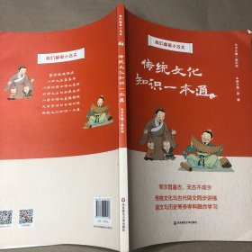 （有折角  里面全新）传统文化知识一本通（我们都爱小古文）