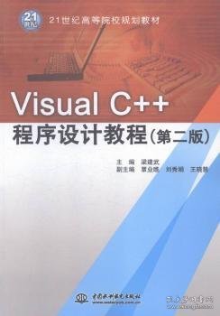 Visual C++程序设计教程（第二版）/21世纪高等院校规划教材