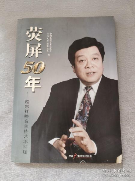 荧屏50年 : 赵忠祥播音主持艺术回顾