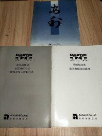 英国易接通全塑通信电缆接续及接头密封技术、英国易接通通信电缆接续器材 2册合售 另赠一份公司简介册(品弱)