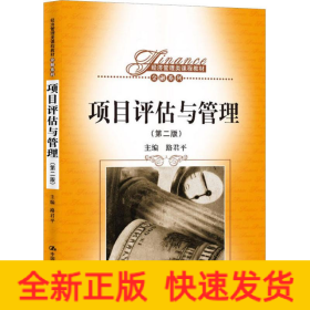 項(xiàng)目評(píng)估與管理(第2版)